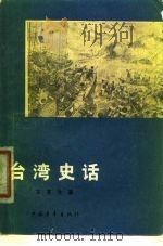 台湾史话（1955 PDF版）