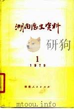湖南历史资料  1979年  第1辑（1980 PDF版）