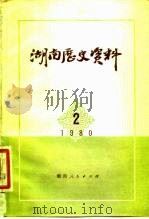 湖南历史资料  1980年  第2辑（1980 PDF版）