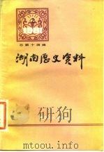 湖南历史资料  1981年  第2辑  总第14辑（1981 PDF版）