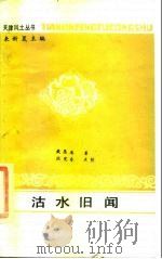 沽水旧闻（1986 PDF版）