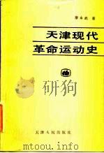 天津现代革命运动史（1985 PDF版）