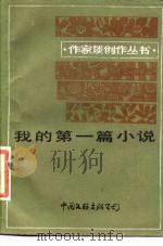 我的第1篇小说（1986 PDF版）