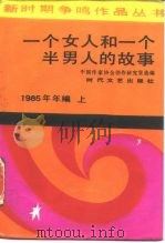 一个女人和一个半男人的故事  1985年年编  上（1986 PDF版）