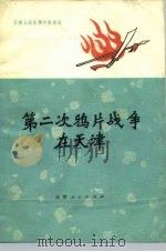 第二次鸦片战争在天津（1976 PDF版）
