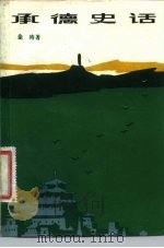 承德史话（1983 PDF版）