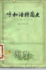 呼和浩特简史（1981 PDF版）