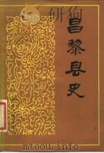 昌黎县史（1985 PDF版）