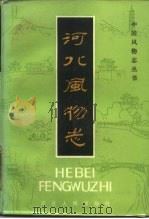 河北风物志（1985 PDF版）