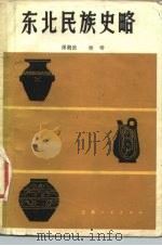 东北民族史略（1983 PDF版）