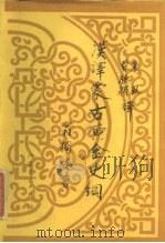 汉译蒙古黄金史纲（1985 PDF版）