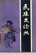 民族史论丛（1980 PDF版）
