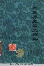 新疆历史论文续集（1982 PDF版）