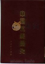中国抗战画史（1988 PDF版）