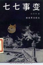 七七事变（1987 PDF版）
