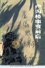 卢沟桥事变前后（1986 PDF版）