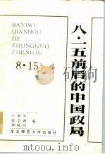 八·一五前后的中国政局（1985 PDF版）