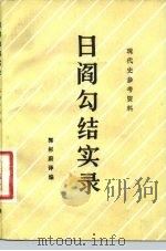 现代史参考资料  日阎勾结实录（1983 PDF版）