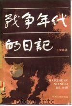 战争年代的日记（1986 PDF版）
