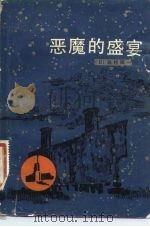 恶魔的盛宴（1983 PDF版）