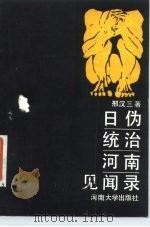 日伪统治河南见闻录（1986 PDF版）