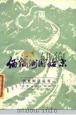 伪“满洲国”始末（1985 PDF版）
