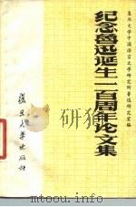 纪念鲁迅诞生一百周年论文集（1981 PDF版）