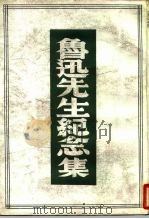 鲁迅先生纪念集  评论与记载（1979 PDF版）
