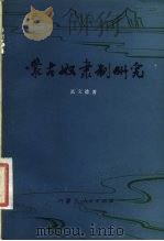 蒙古奴隶制研究（1980 PDF版）