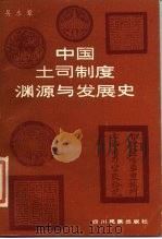中国土司制度渊源与发展史（1988 PDF版）