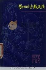 贵州的少数民族（1980 PDF版）