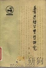 鲁迅哲学思想研究（1981 PDF版）