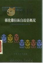 循化撒拉族自治县概况（1984 PDF版）