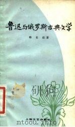 鲁迅与俄罗斯古典文学（1981 PDF版）
