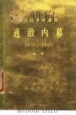 中日战争时期的通敌内幕 1937-1945 1978 PDF电子版封面 11017·426 (美)约翰·享特·博伊尔著;陈体芳,乐刻译