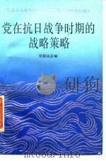 党在抗日战争时期的战略策略（1986 PDF版）