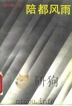 陪都风雨 重庆时期的国民政府 1993.03 PDF电子版封面 7207022980 张同新著
