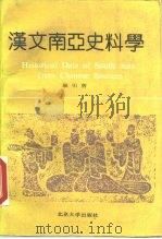 汉文南亚史料学   1990  PDF电子版封面  730101127X  耿引曾著 