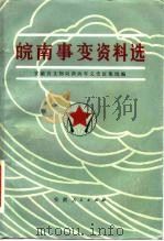 皖南事变资料选 1981 PDF电子版封面 11102·31 安徽省文物局新四军文史征集组编