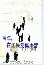 两年，  在国民党集中营（1985 PDF版）