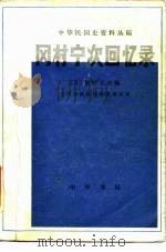 冈村宁次回忆录（1981 PDF版）