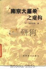 “南京大屠杀”之虚构（ PDF版）
