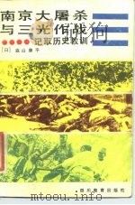 南京大屠杀与三光作战 记取历史教训 1984 PDF电子版封面 11344·3 (日)森山康平著;天津市政协编译委员会译