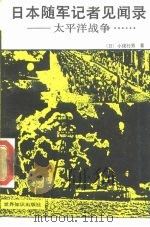 日本随军记者见闻录  太平洋战争（1988 PDF版）