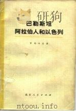 巴勒斯坦，阿拉伯人和以色列（1975 PDF版）