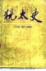 犹太史（1986 PDF版）