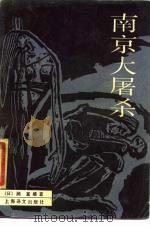南京大屠杀（1987 PDF版）