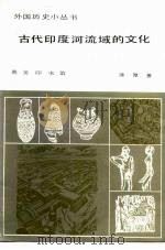 古代印度河流域的文化（1981 PDF版）