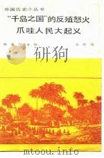 “千岛之国”的反殖怒火  爪哇人民大起义（1987 PDF版）
