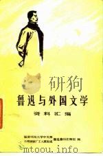 鲁迅与外国文学  资料汇编（1977 PDF版）